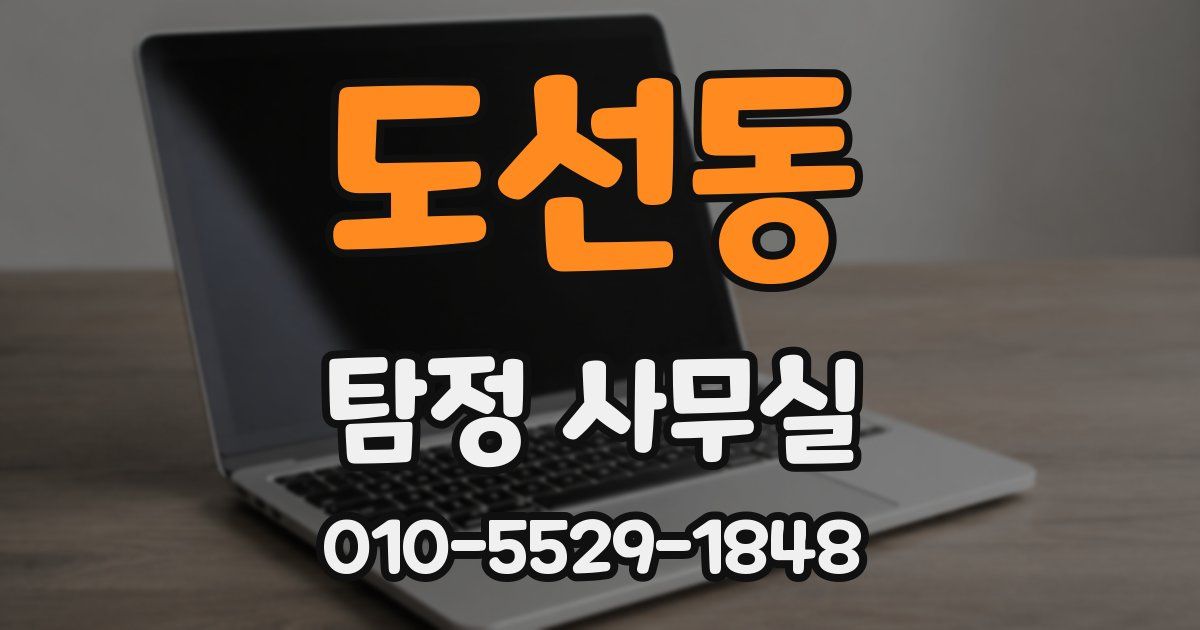도선동 탐정 사무실