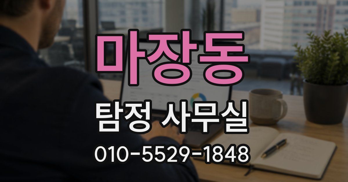 마장동 탐정 사무실