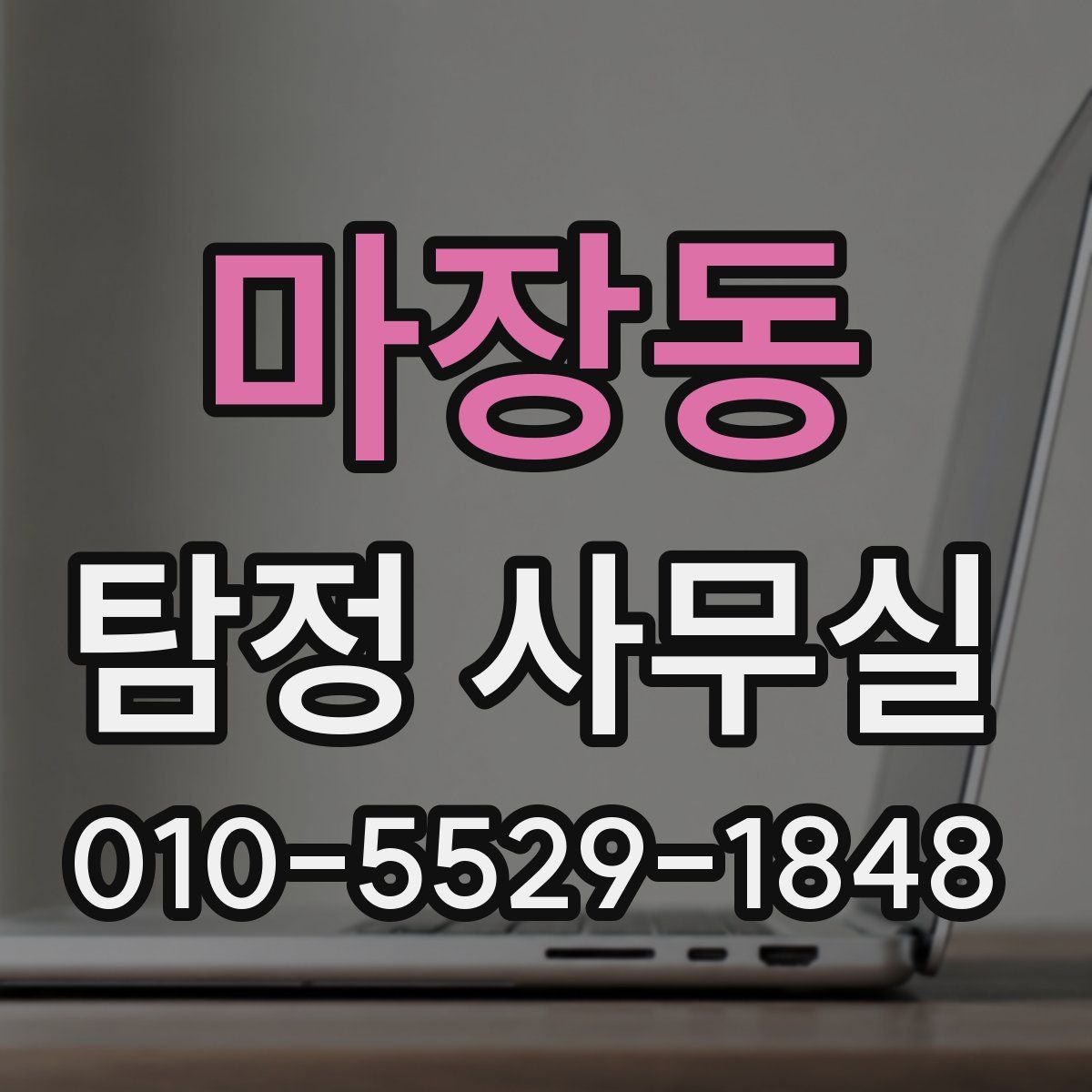 마장동 탐정 사무실