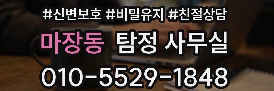 마장동 탐정 사무실