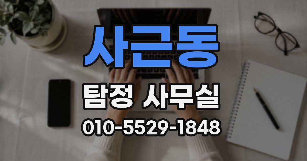 사근동 탐정 사무실