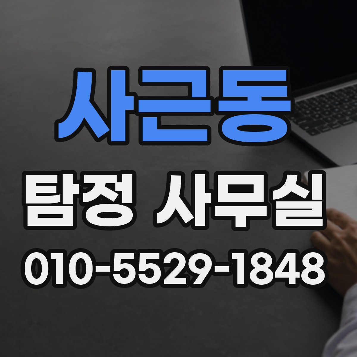 사근동 탐정 사무실