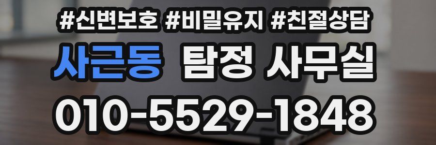 사근동 탐정 사무실