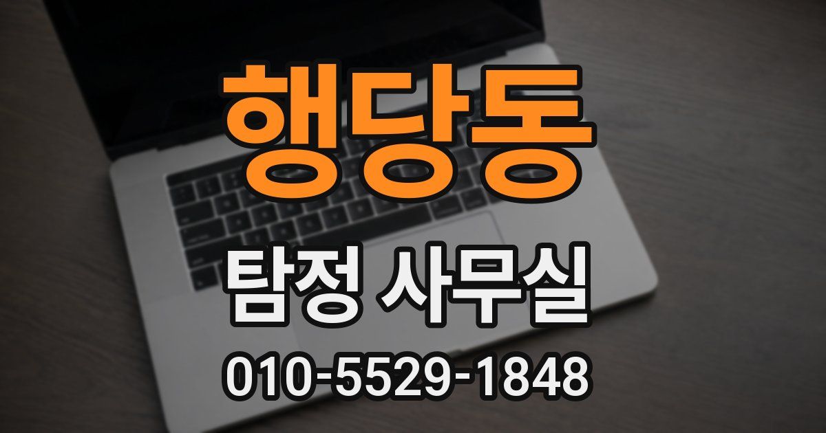 행당동 탐정 사무실