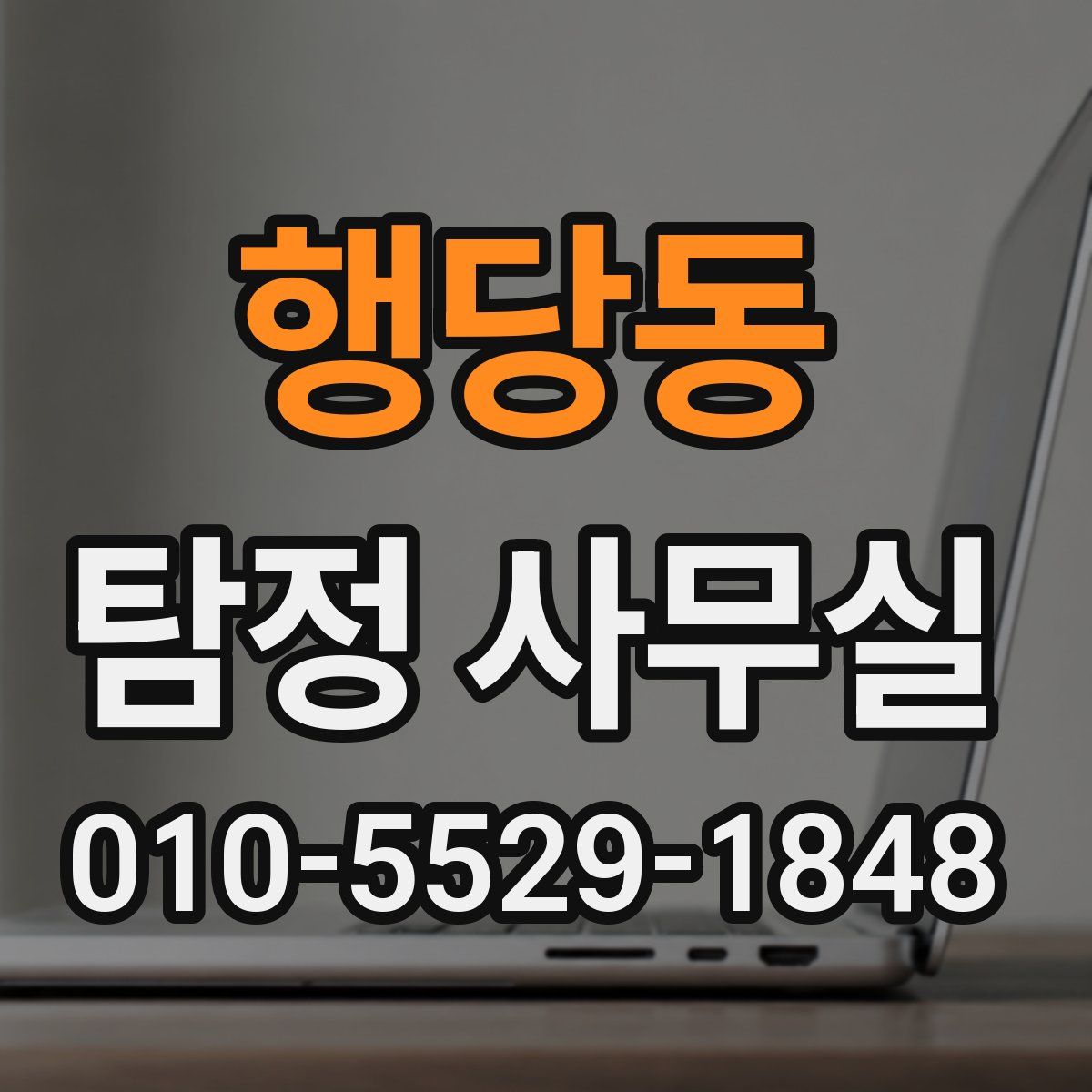 행당동 탐정 사무실