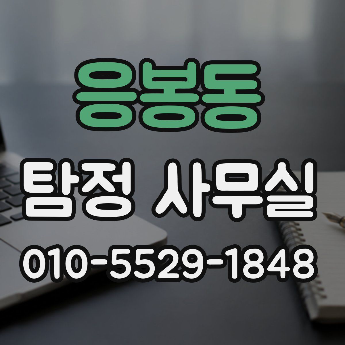 응봉동 탐정 사무실