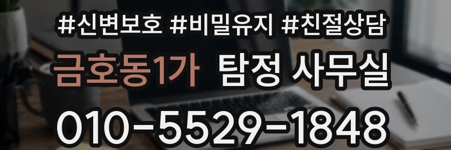 금호동1가 탐정 사무실