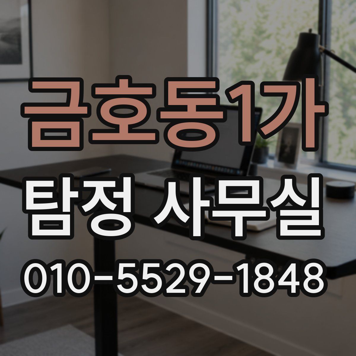 금호동1가 탐정 사무실