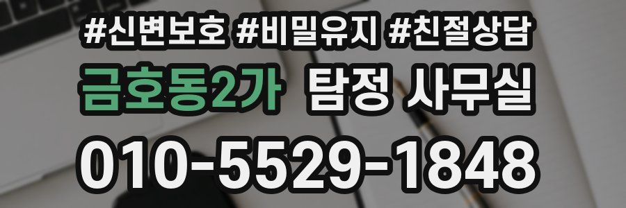 금호동2가 탐정 사무실