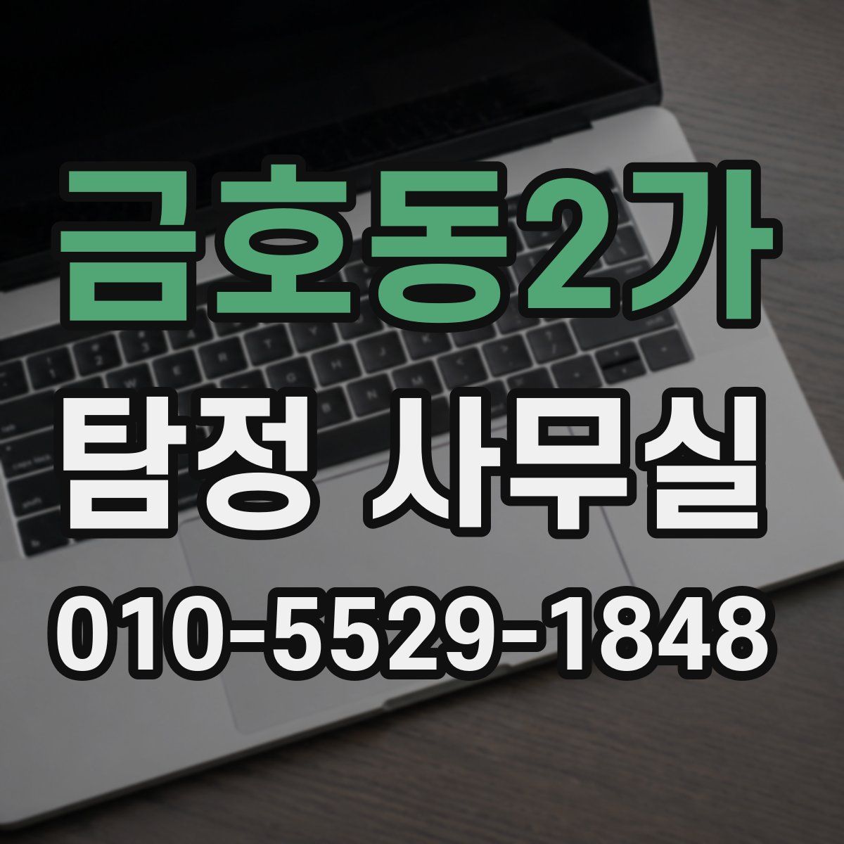금호동2가 탐정 사무실