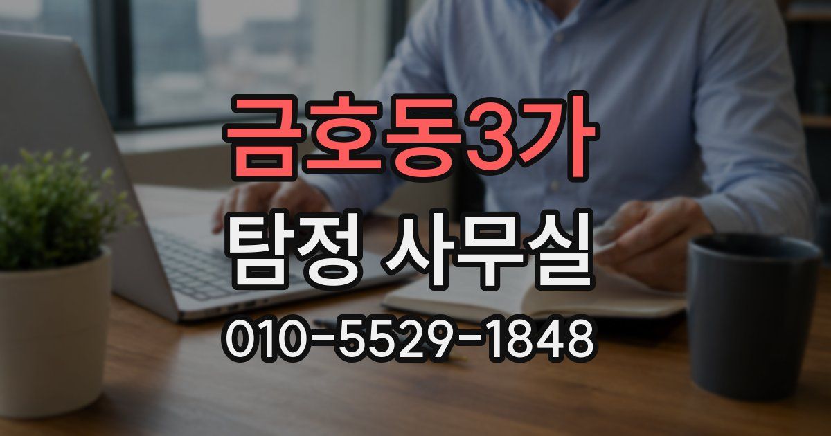 금호동3가 탐정 사무실