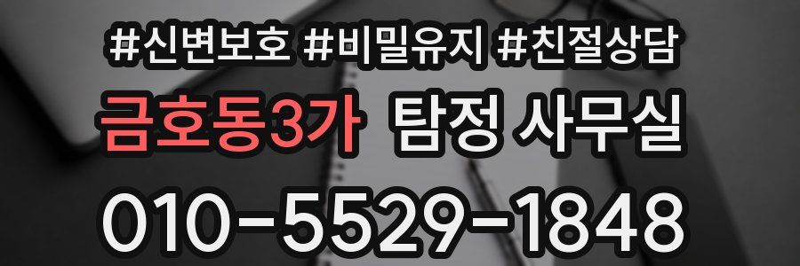 금호동3가 탐정 사무실