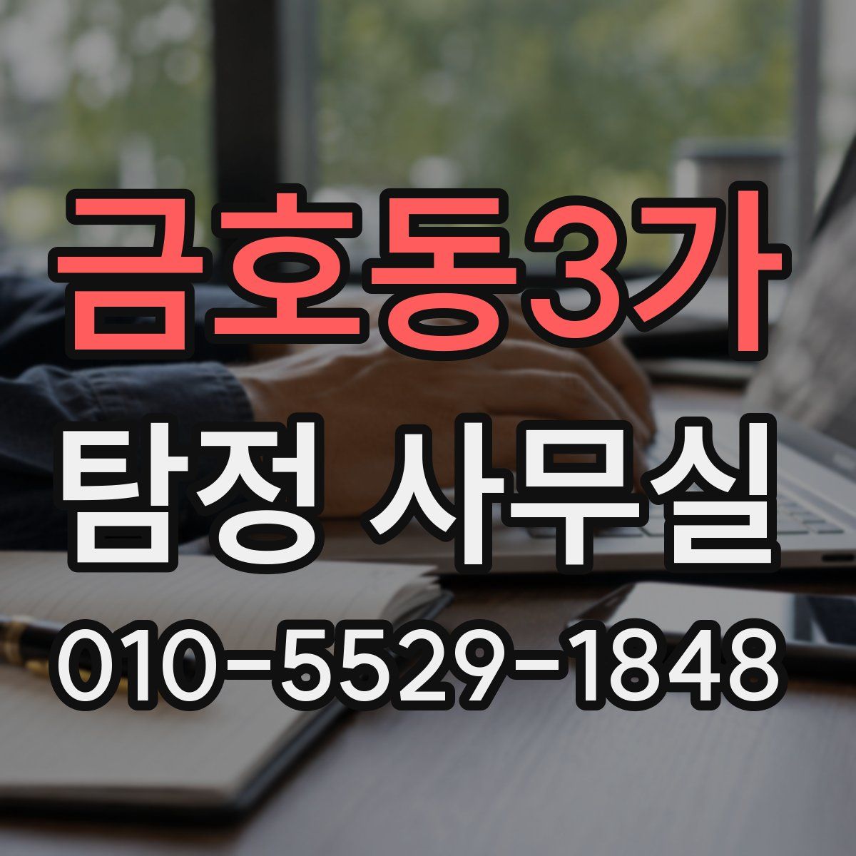 금호동3가 탐정 사무실