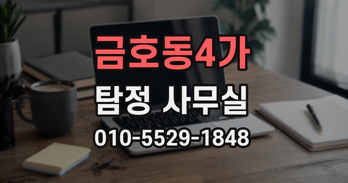 금호동4가 탐정 사무실