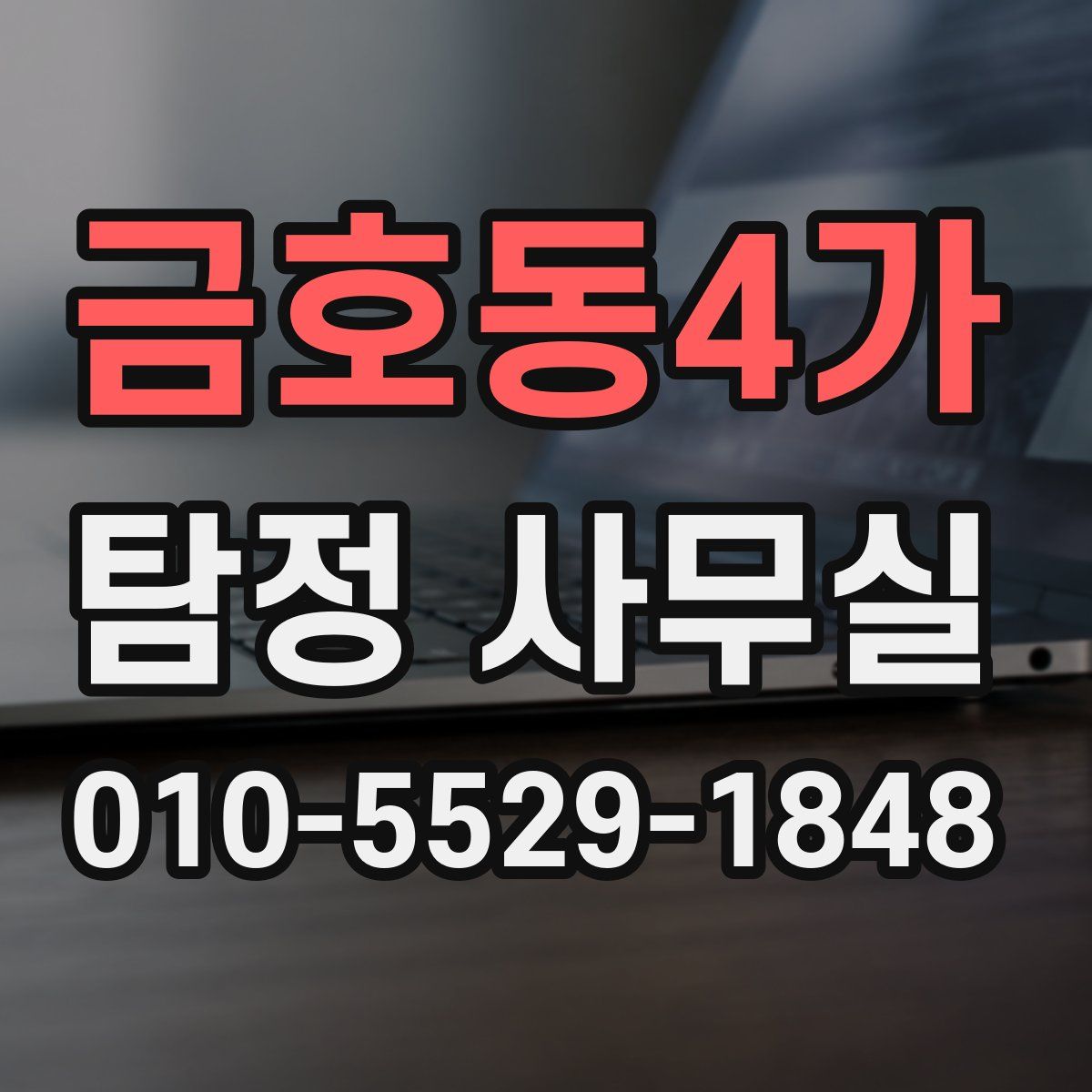 금호동4가 탐정 사무실