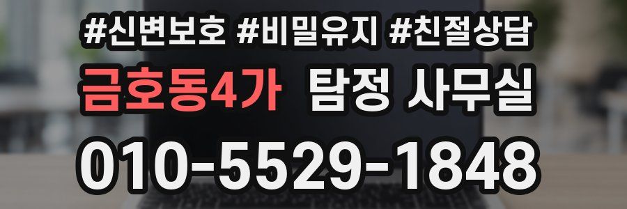 금호동4가 탐정 사무실