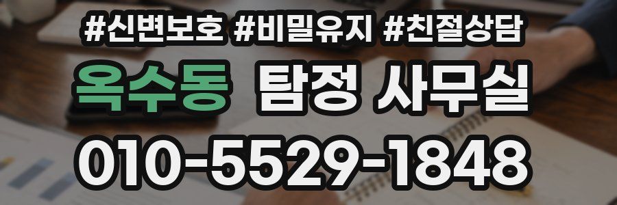 옥수동 탐정 사무실