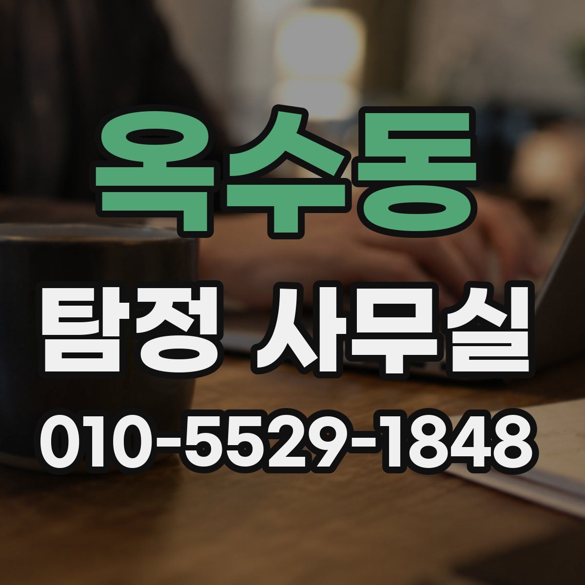 옥수동 탐정 사무실