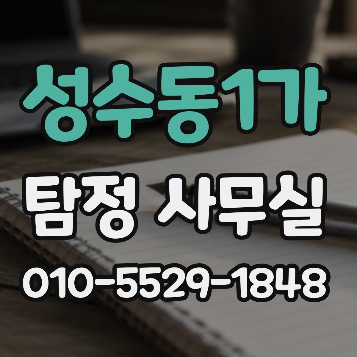성수동1가 탐정 사무실