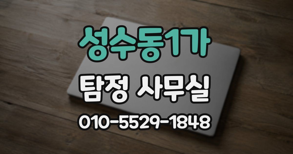 성수동1가 탐정 사무실