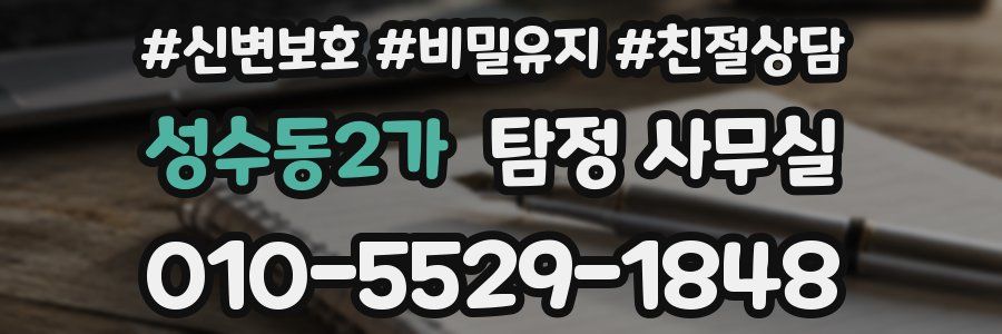 성수동2가 탐정 사무실