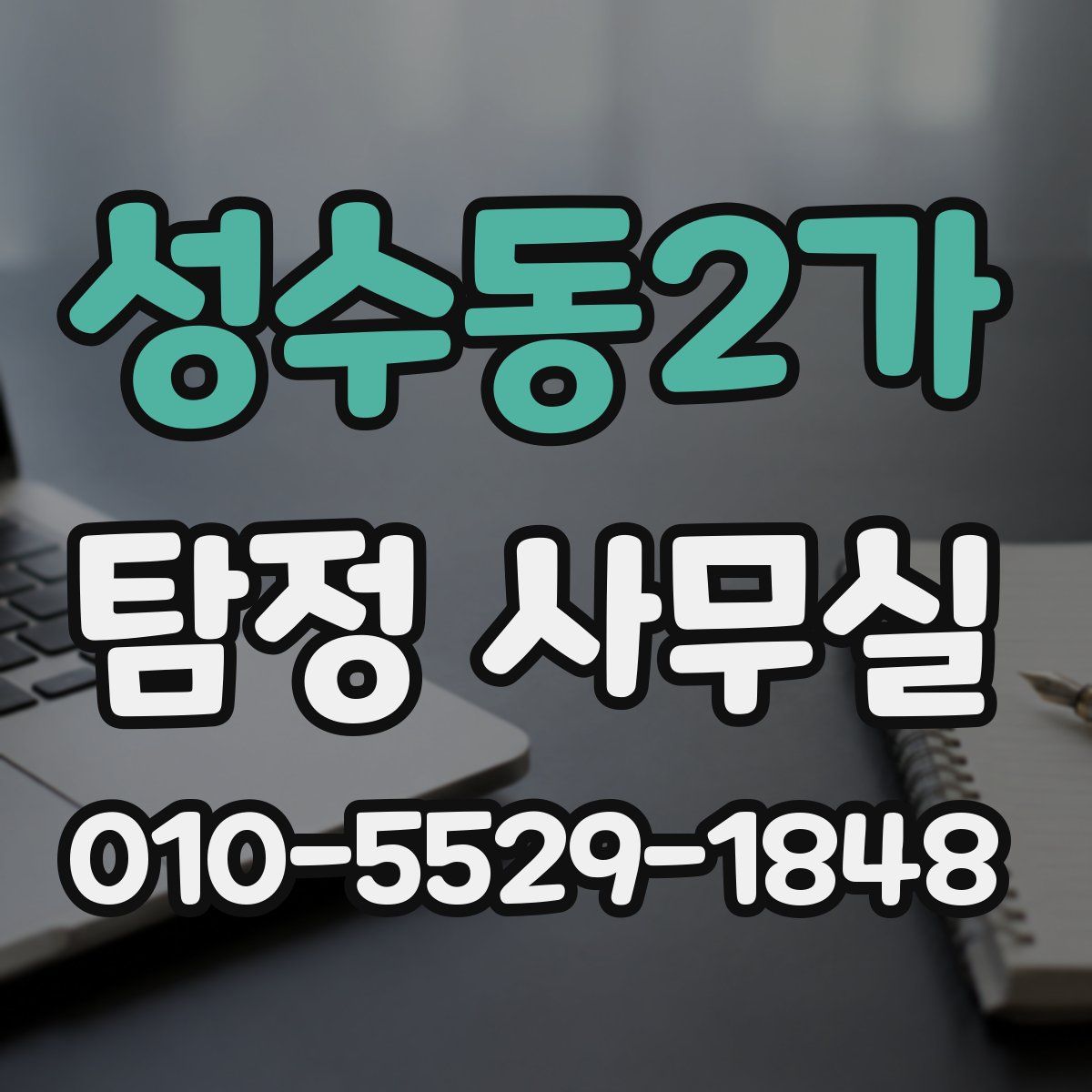 성수동2가 탐정 사무실