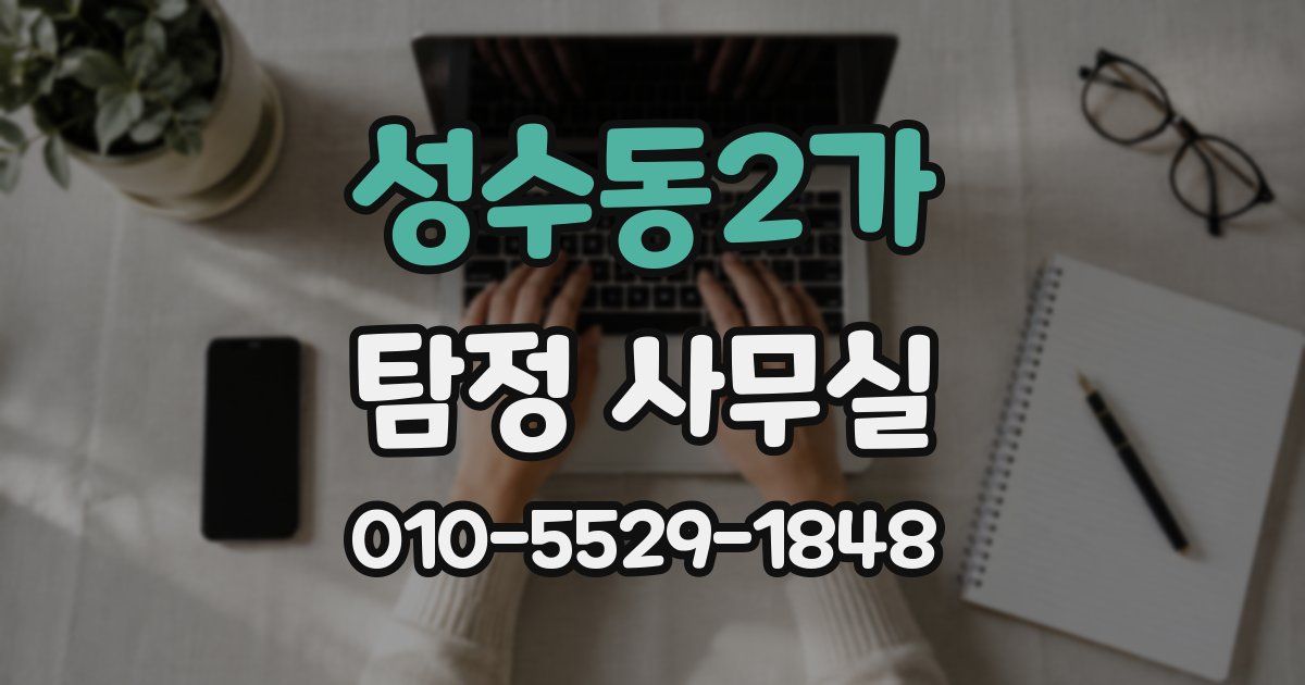 성수동2가 탐정 사무실