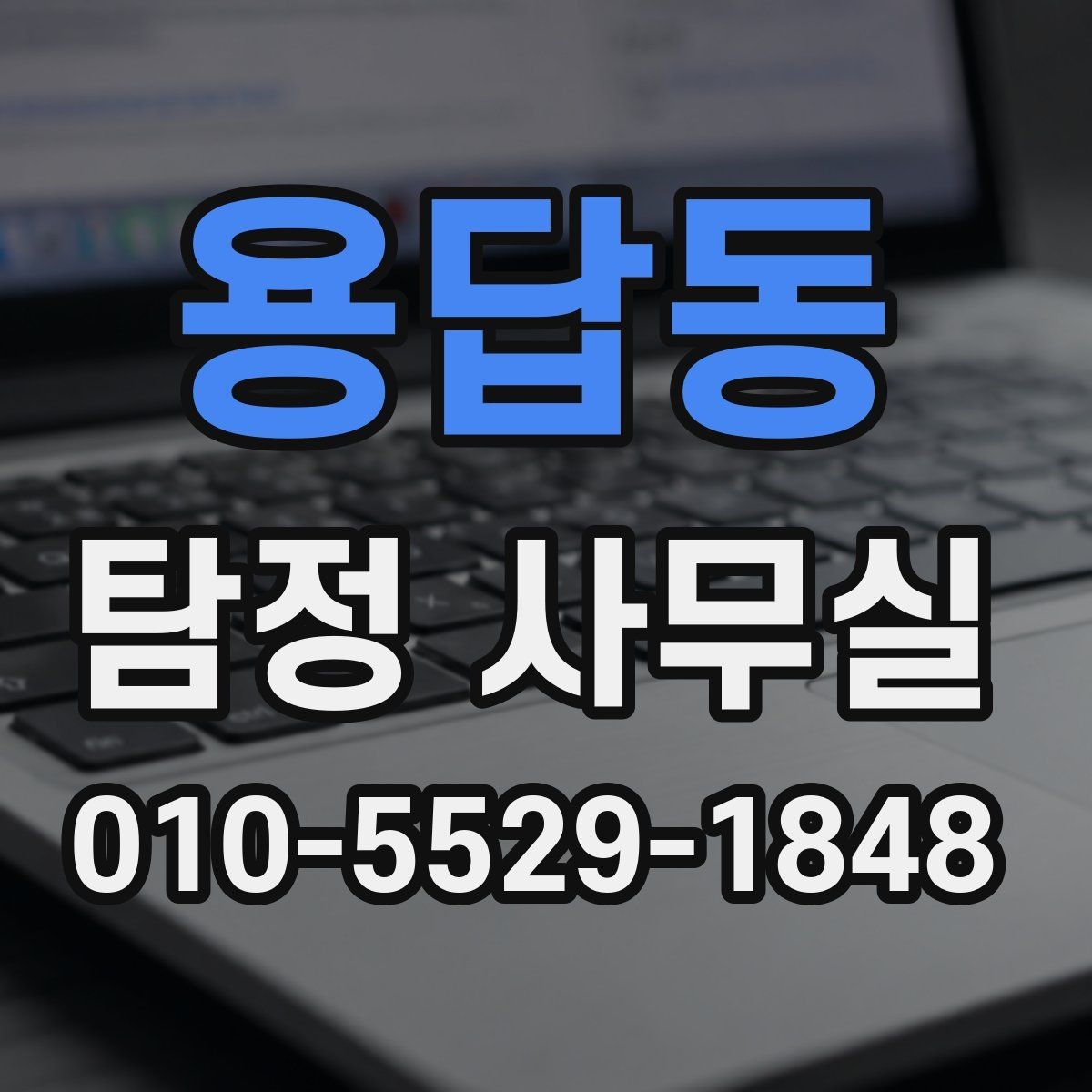 용답동 탐정 사무실 급한 사건일수록 먼저 정리할 것