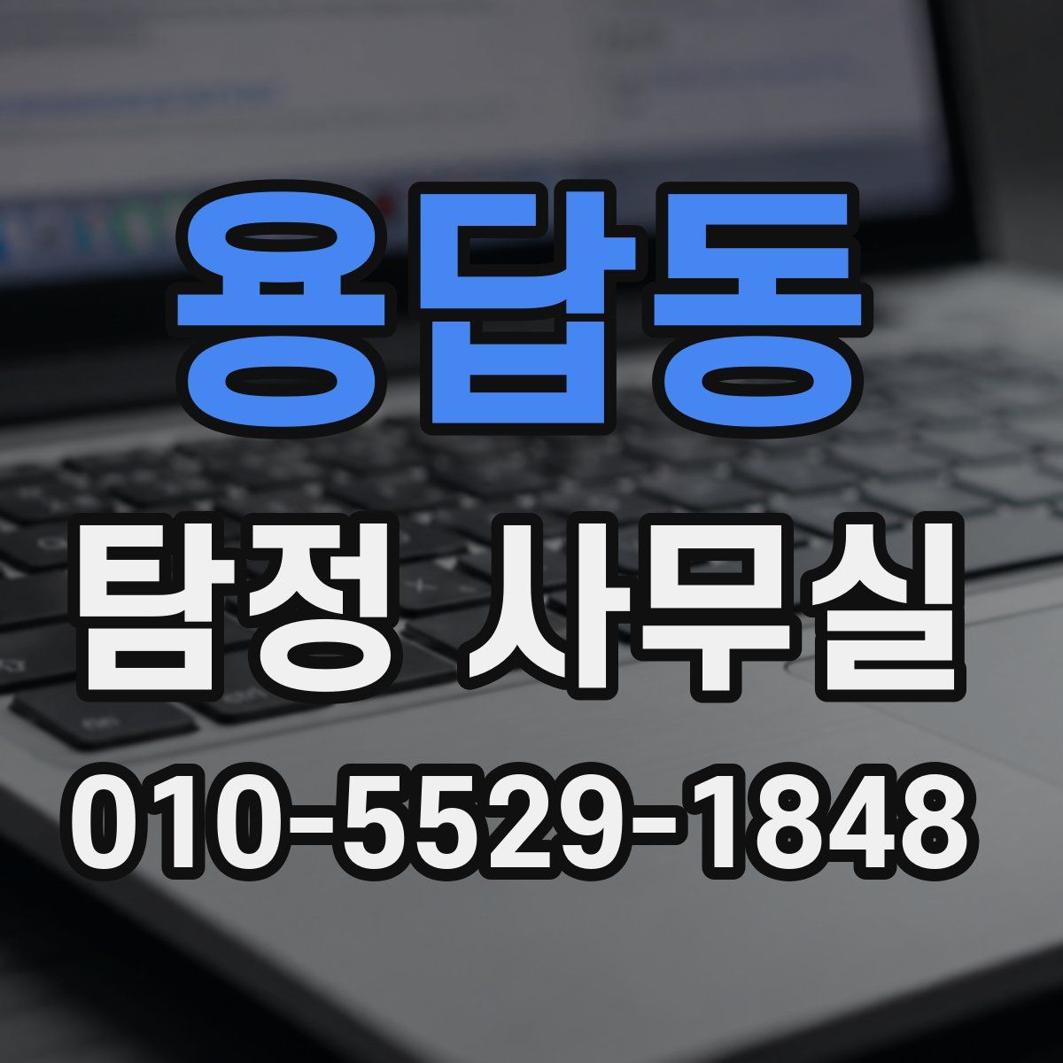 용답동 탐정 사무실