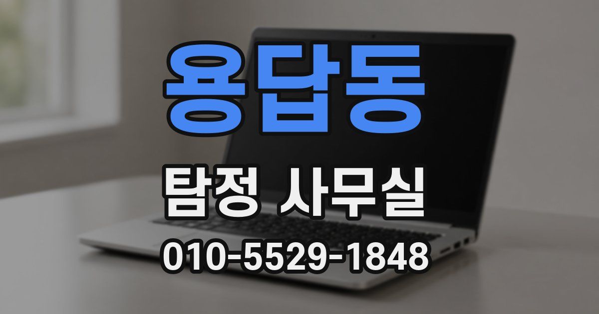 용답동 탐정 사무실
