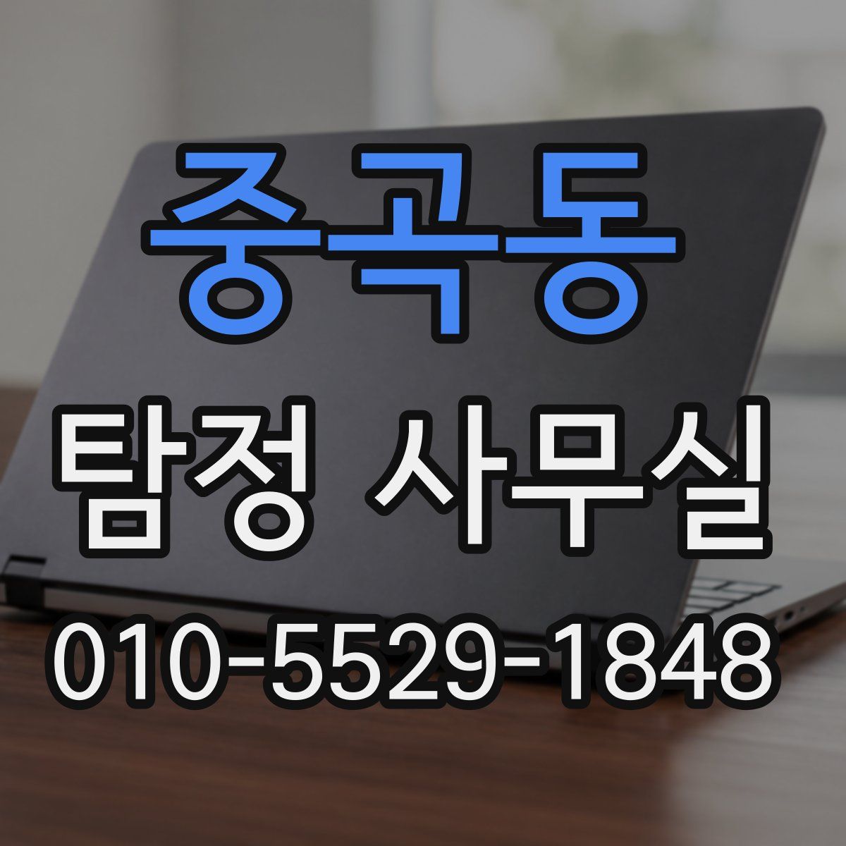 중곡동 탐정 사무실