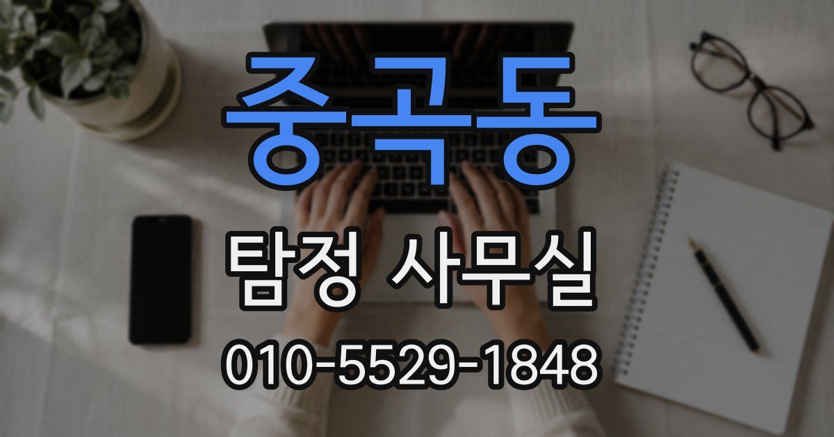 중곡동 탐정 사무실