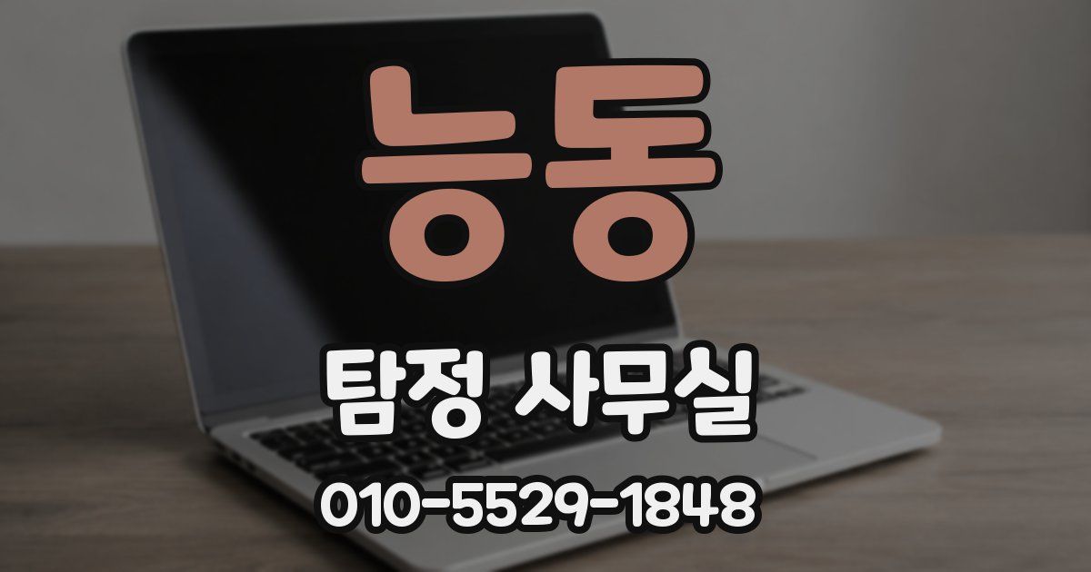 능동 탐정 사무실