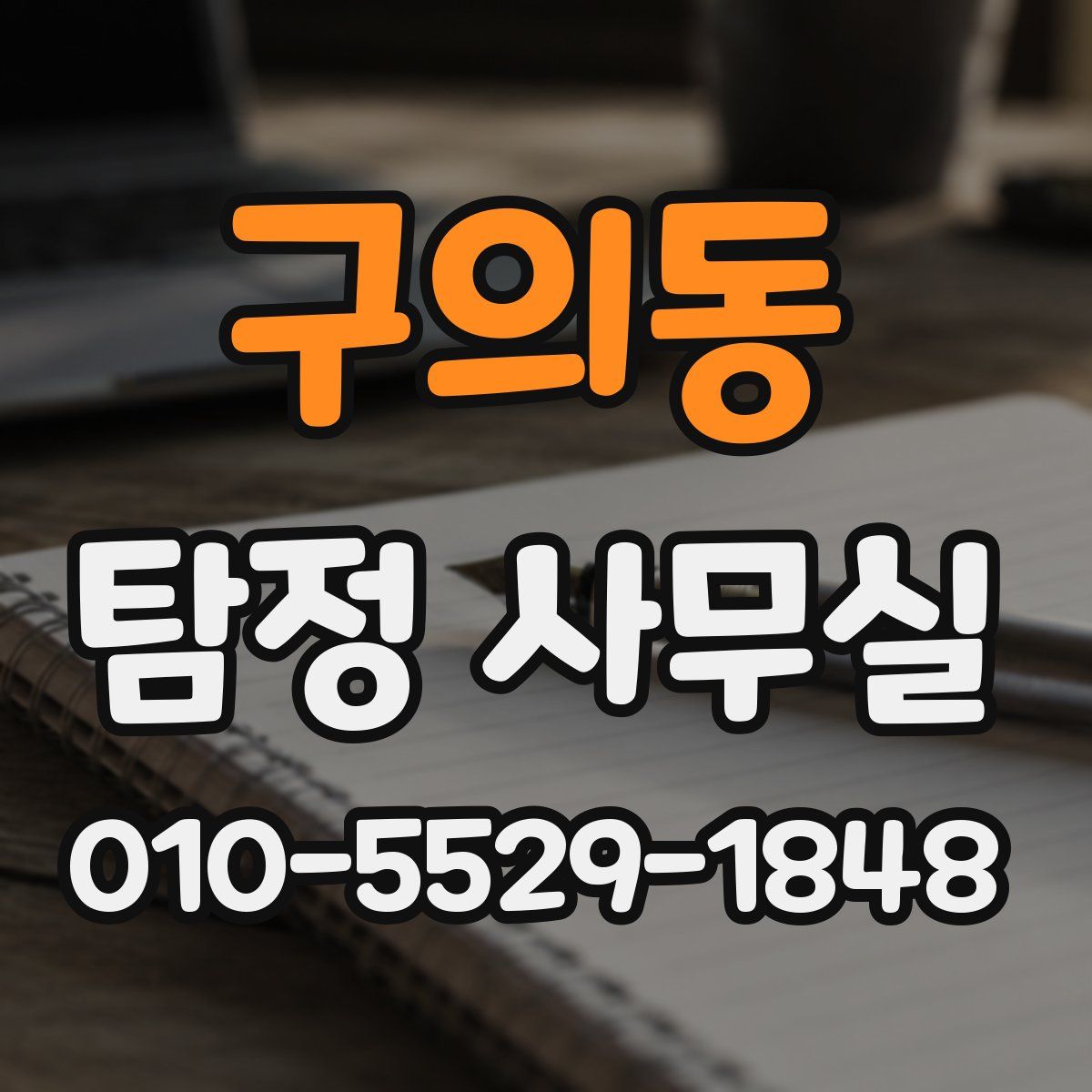 구의동 탐정 사무실