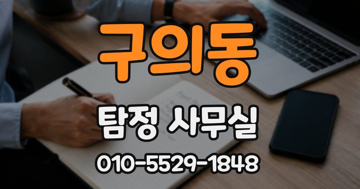 구의동 탐정 사무실