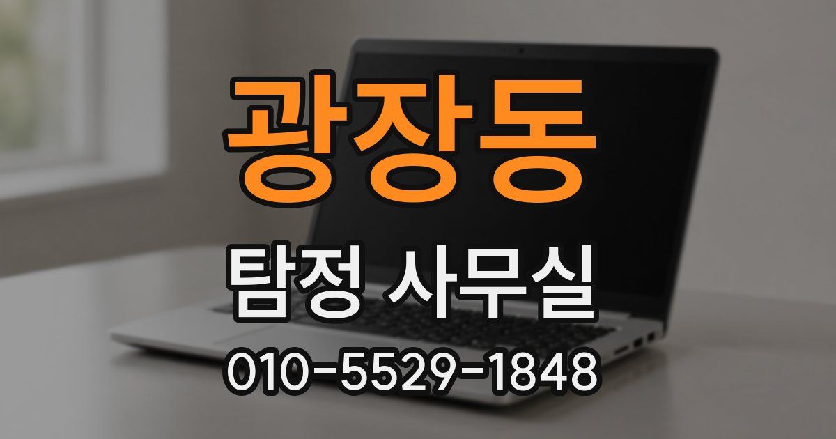 광장동 탐정 사무실