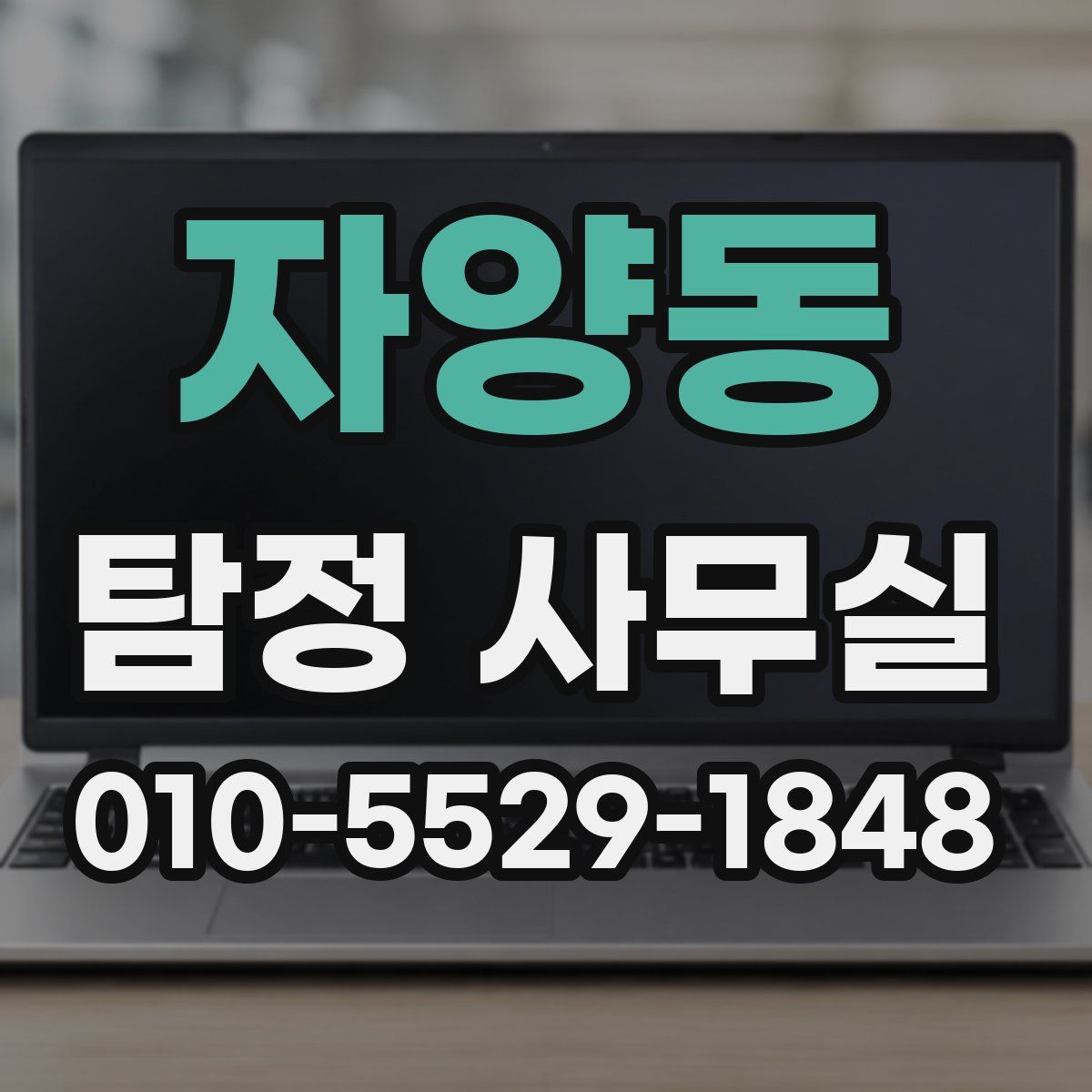 자양동 탐정 사무실