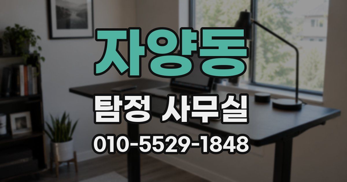 자양동 탐정 사무실