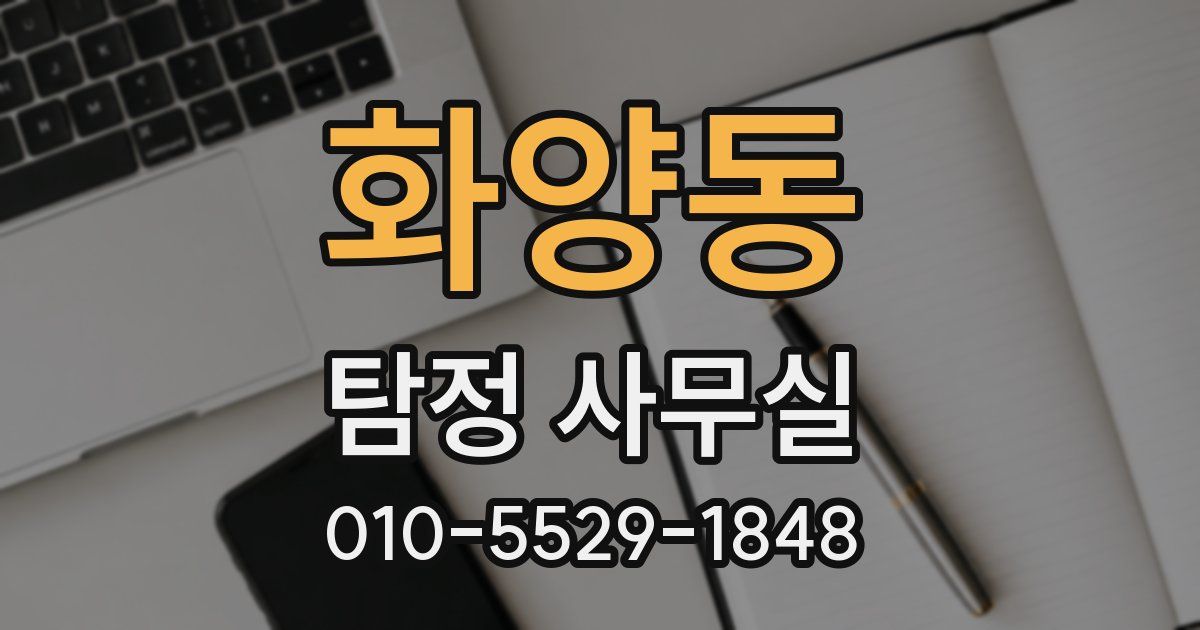 화양동 탐정 사무실