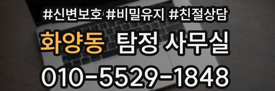 화양동 탐정 사무실