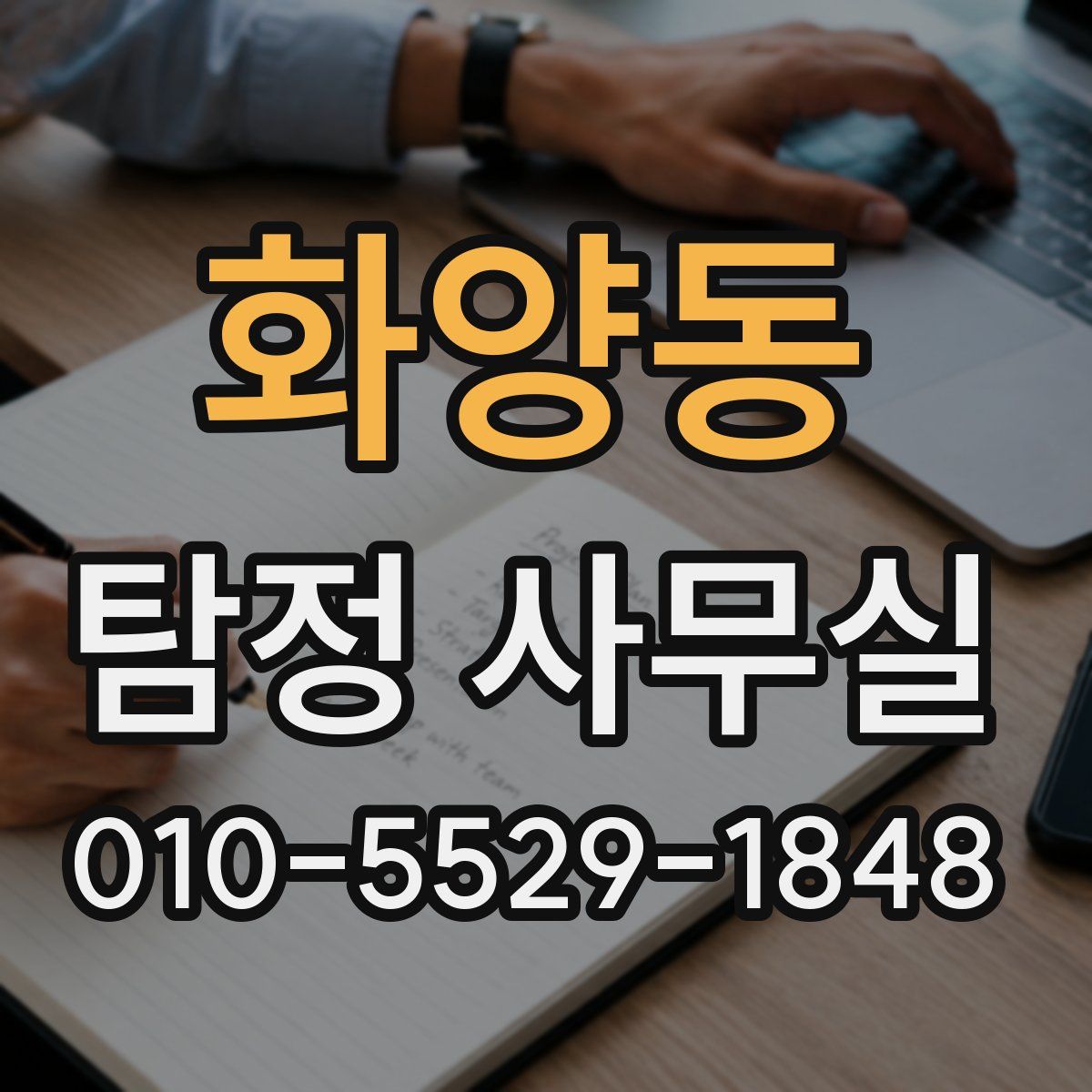 화양동 탐정 사무실