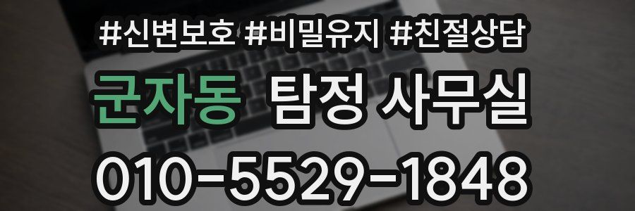 군자동 탐정 사무실