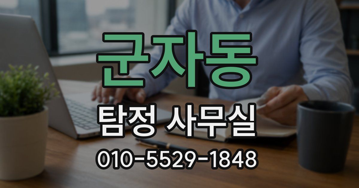 군자동 탐정 사무실