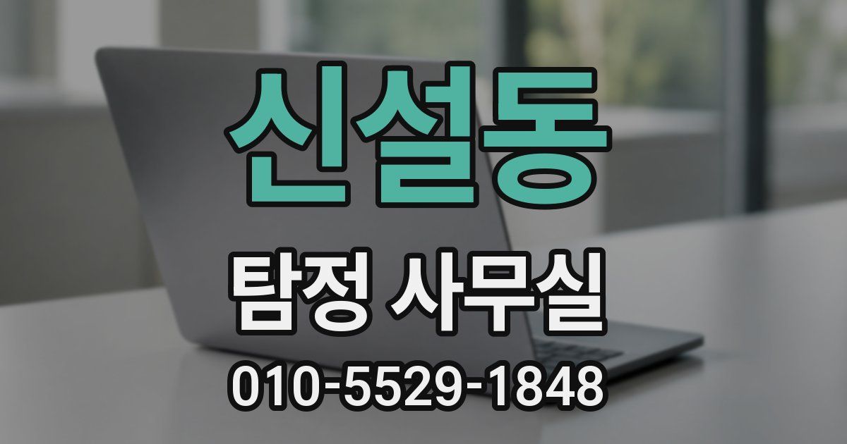 신설동 탐정 사무실