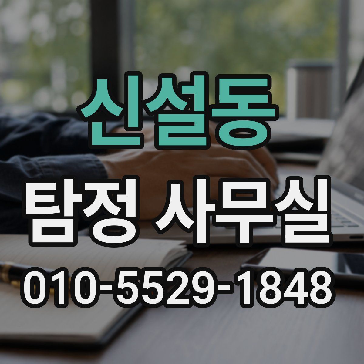 신설동 탐정 사무실