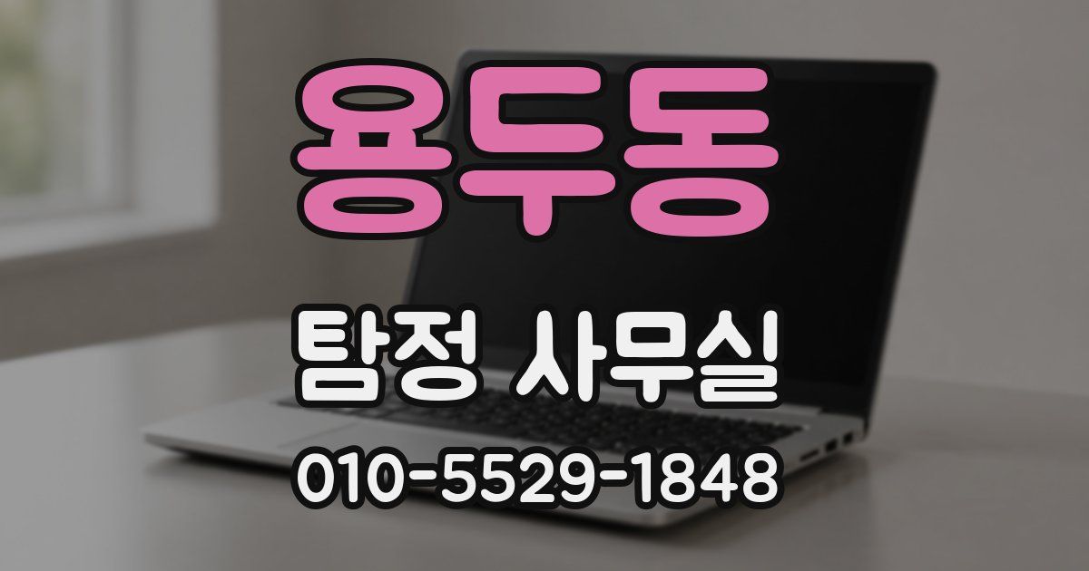 용두동 탐정 사무실