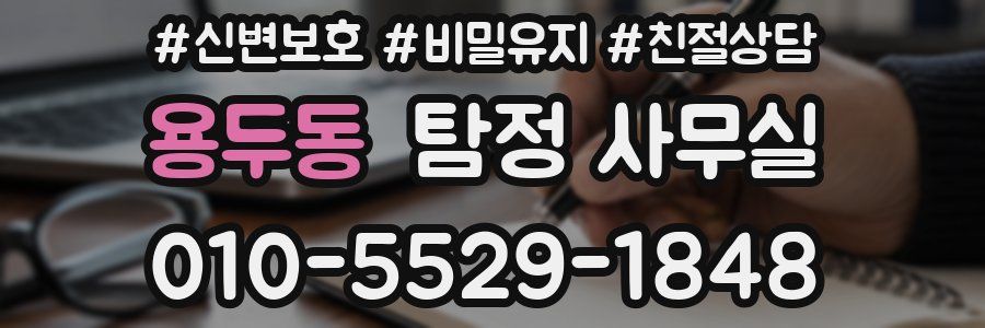 용두동 탐정 사무실