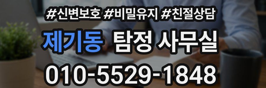 제기동 탐정 사무실