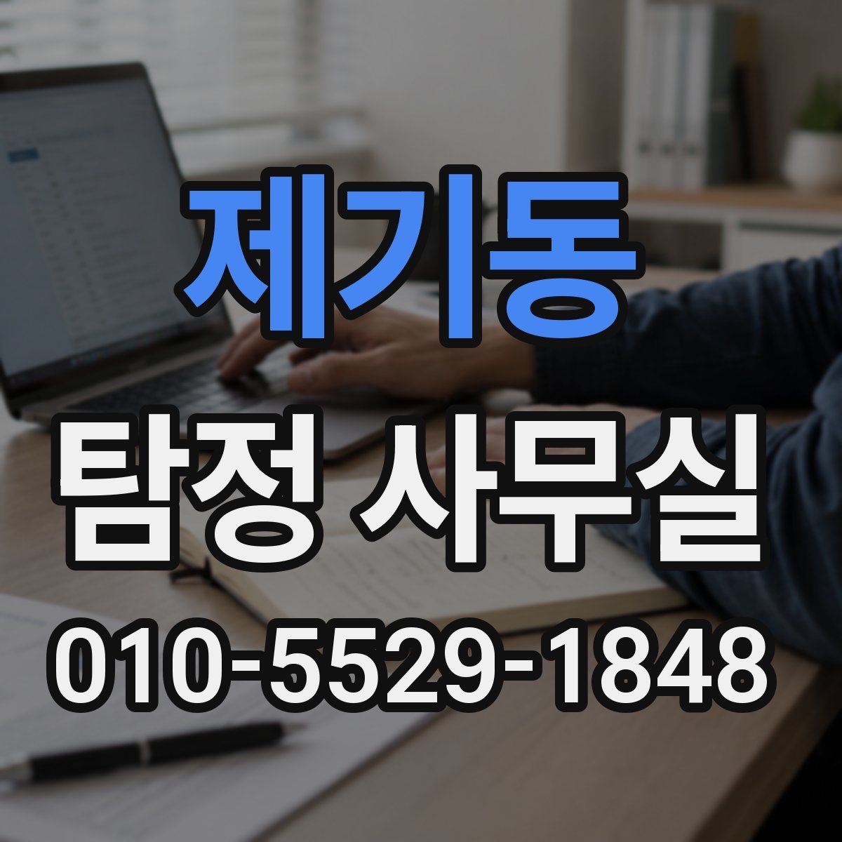 제기동 탐정 사무실