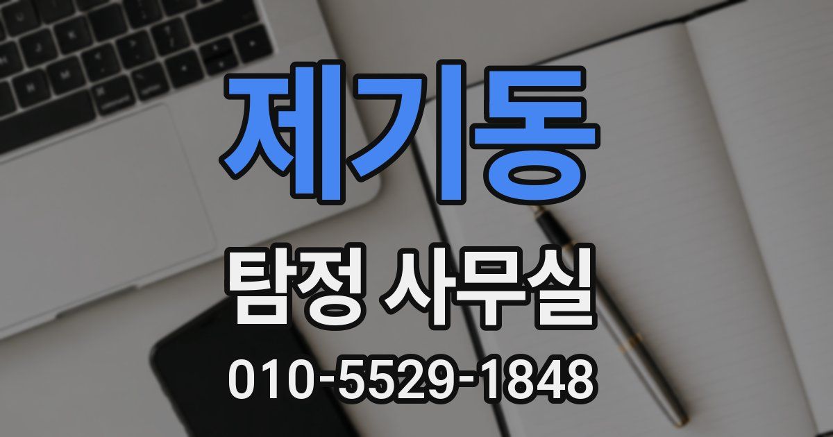 제기동 탐정 사무실